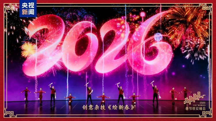 新春乐章!中央广播电视总台《2026年春节联欢晚会》奏响吉祥欢歌