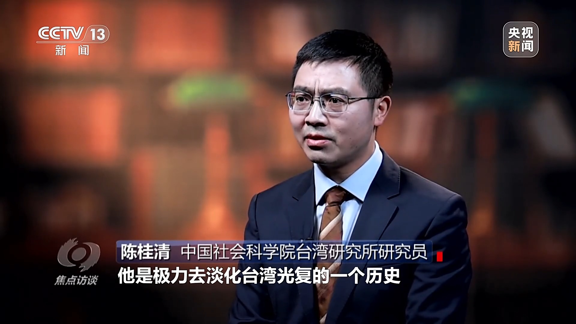 焦点访谈丨铭记光复历史 共创复兴伟业