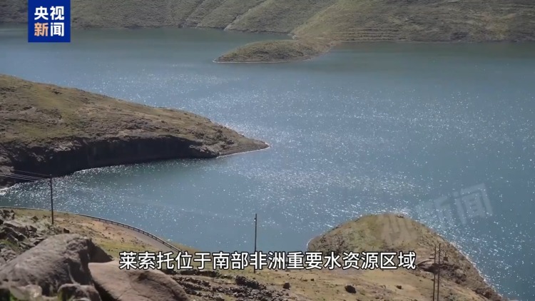 记者Vlog丨“天空之国”莱索托 中非交流落地生根