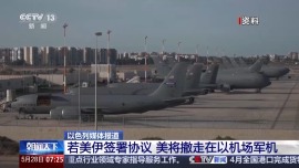 视频丨若美伊签署协议 美被曝将撤走在以机场军机