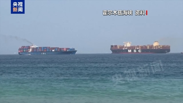 总台记者观察丨霍尔木兹海峡谈判取得进展 地区危机并未彻底解决