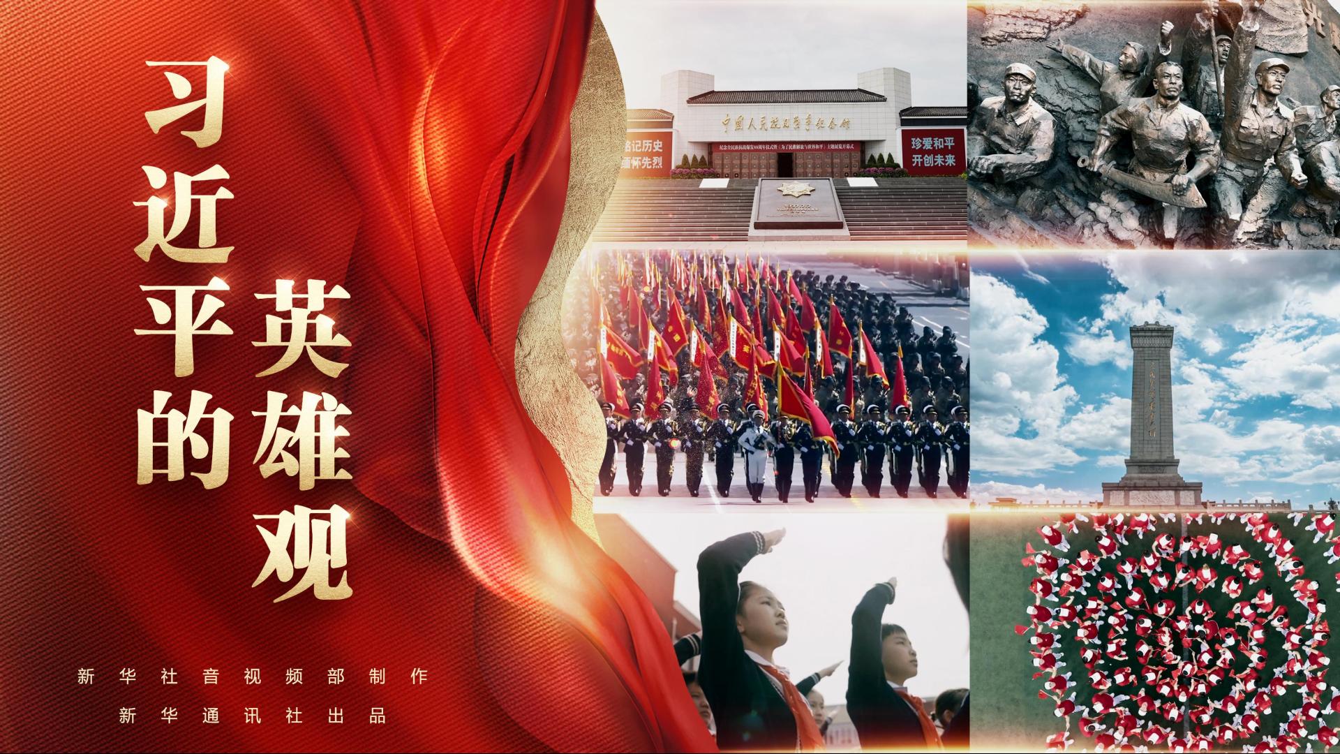习近平的英雄观-国际在线