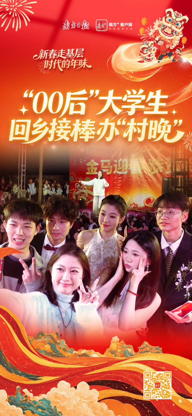 时代的年味|“00后”大学生回乡接棒办“村晚”