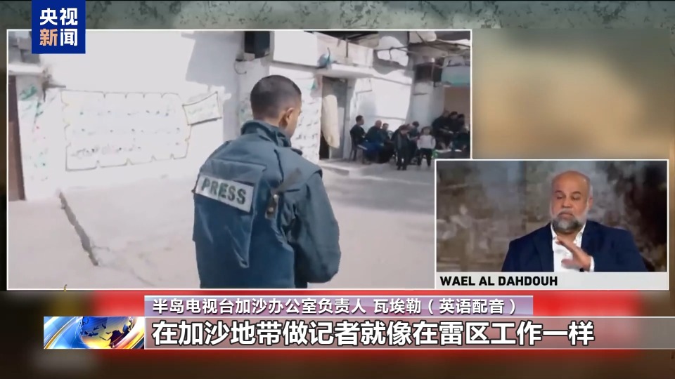 “如同在雷区工作” 加沙记者在危险中报道真相