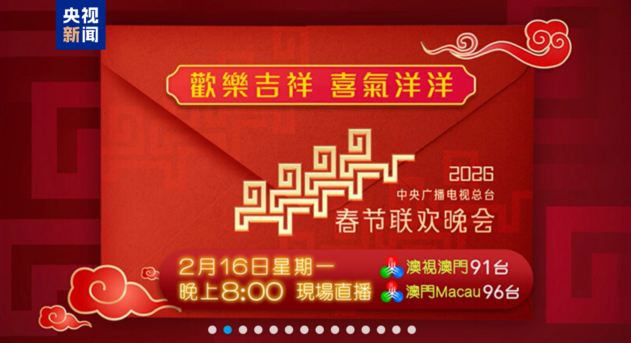 全球看春晚!总台春晚宣传片亮相澳门