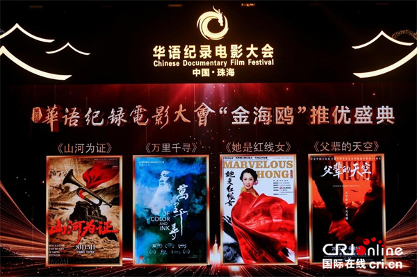 第四届华语纪录电影大会“金海鸥”推优盛典在珠海举行_fororder_1