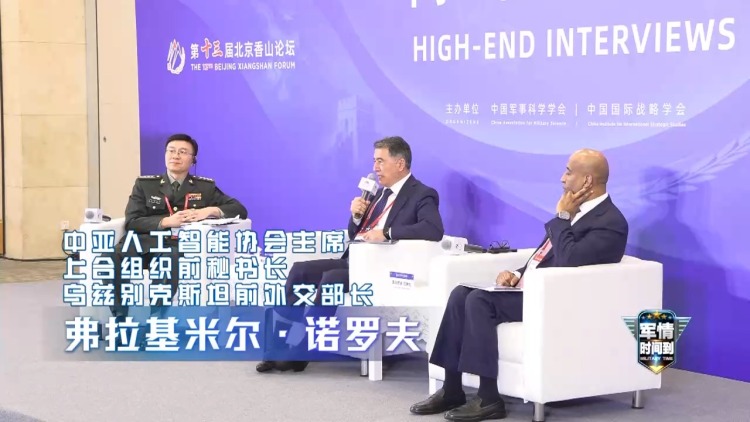 军情时间到丨集中梳理全球新兴领域安全风险 北京香山论坛关注这些→