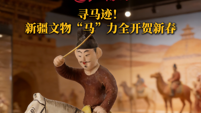 寻马迹！新疆文物“马”力全开贺新春