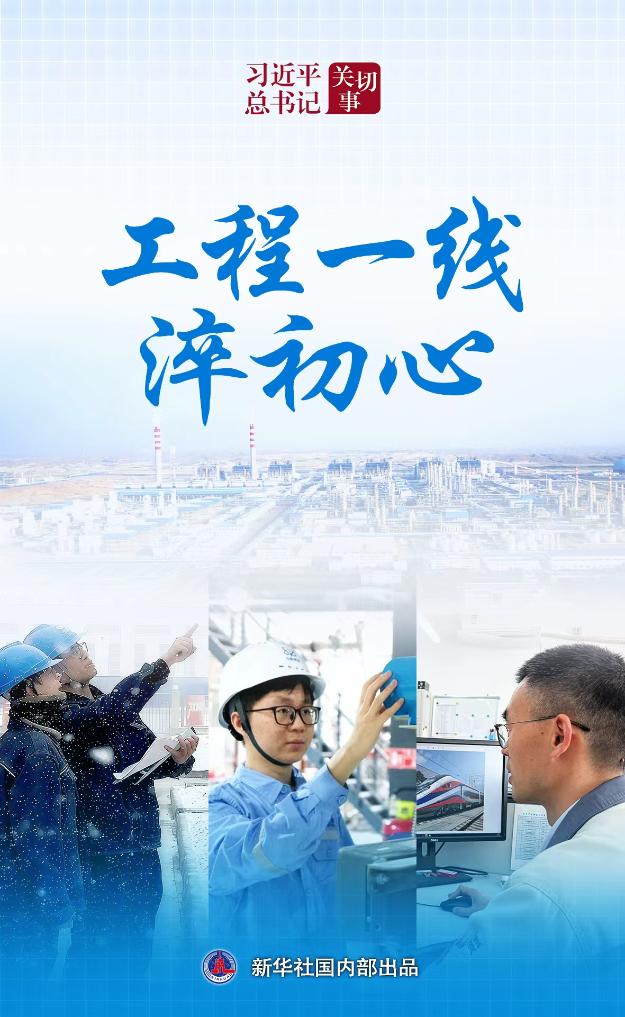 习近平总书记关切事丨工程一线淬初心