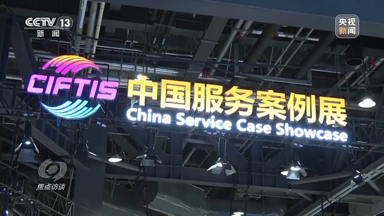 焦点访谈丨中国服务 全球共享
