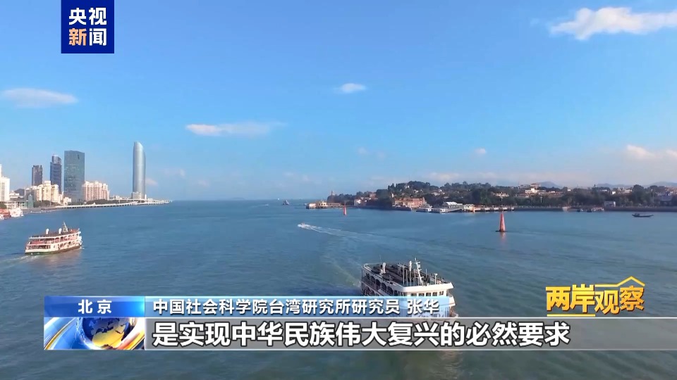 两岸观察丨为什么祖国完全统一势不可挡?