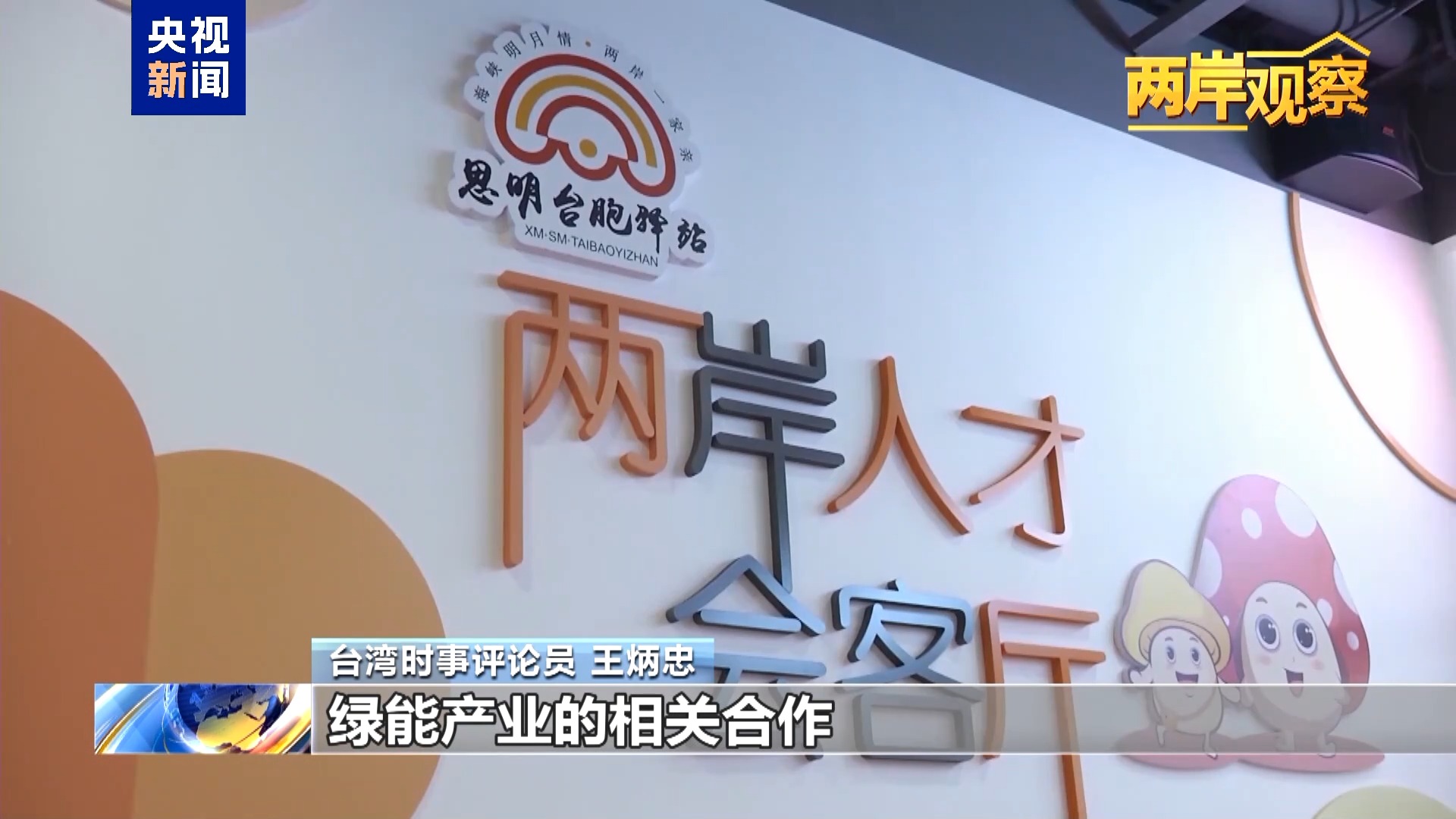 两岸观察丨时隔近10年 国共两党恢复机制化交流