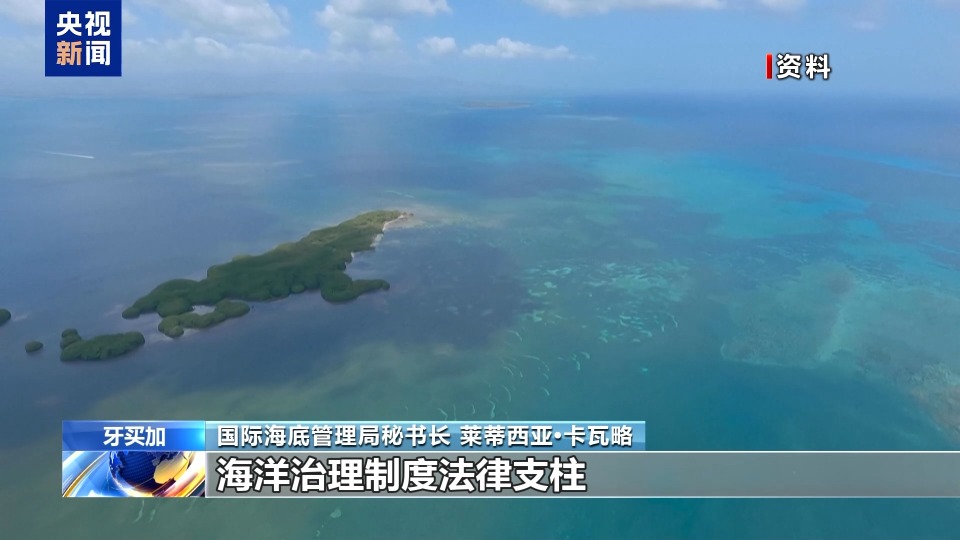 总台记者专访丨国际海底管理局秘书长:美单方面开采公海海底矿产违反国际法