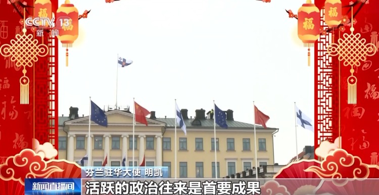 视频丨芬兰驻华大使:对马年充满期待