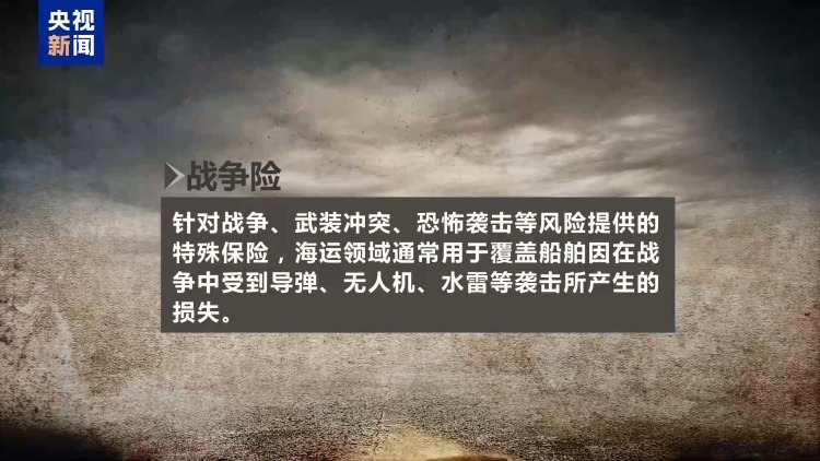 视频丨美伊冲突持续 船舶战争险费率再次上涨