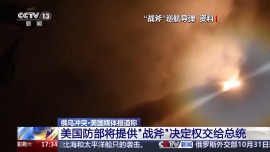 视频丨美国防部将提供“战斧”决定权交给总统