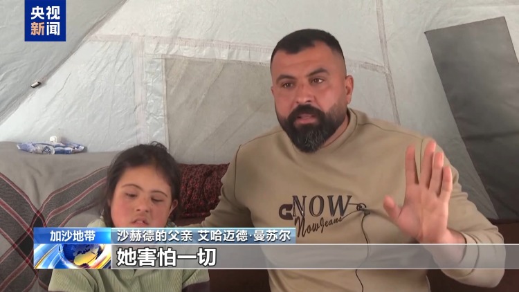 视频丨加沙儿童在战火中艰难成长 身心承受双重创伤