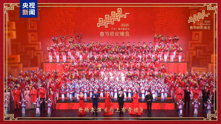 新春乐章!中央广播电视总台《2026年春节联欢晚会》奏响吉祥欢歌