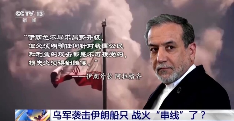 视频丨乌袭击伊朗船只 红海危机再被点燃 战争扩大化风险不断增加