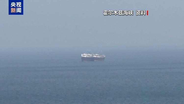 视频丨伊朗与阿曼达成新谅解 专家:将重塑霍尔木兹海峡安全架构