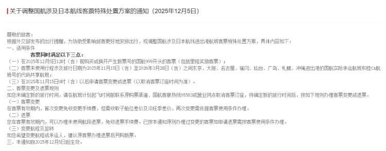 多家航司发布公告:中日航线免费退改签延长至明年3月28日