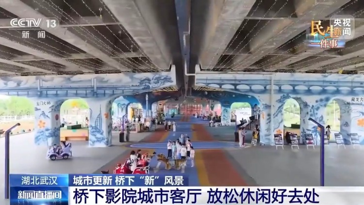 畅通出行、便民生活 桥下空间改造实现“一举多得”