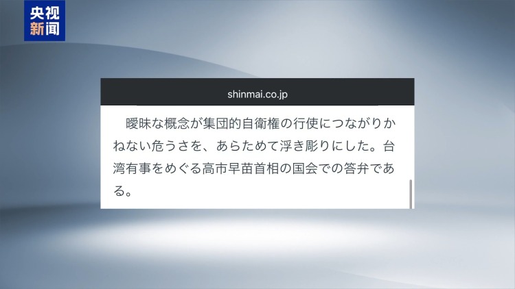 视频丨高市早苗错误言论被批:首相自身或成日本“存亡危机”