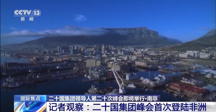 总台记者观察丨G20峰会首次登陆非洲 “全球南方”发出更强音