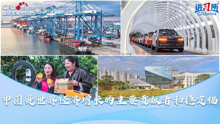 【讲习所·中国与世界】中国是世界经济增长的主要贡献者和稳定锚_fororder_封面(1)