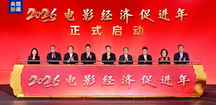 光影驰骋惠万家!“2026电影经济促进年”启动