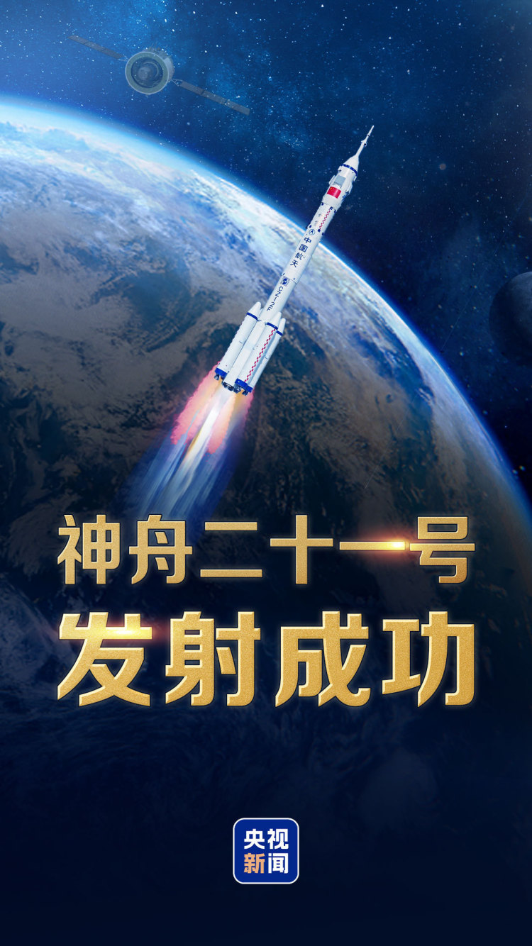 独家视频丨神舟二十一号载人飞船发射取得圆满成功