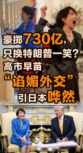 高市早苗“谄媚外交”引日本哗然