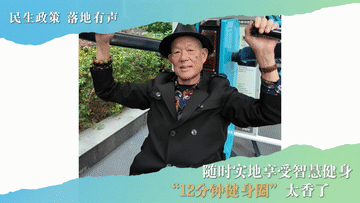 民生政策 落地有声丨随时实地享受智慧健身 “12分钟健身圈”太香了