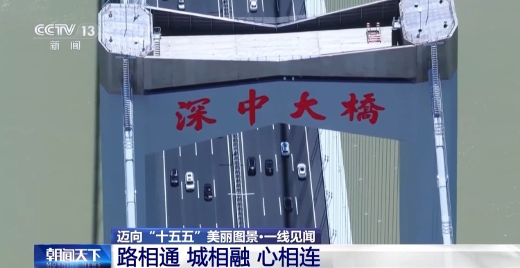 一线见闻丨一条通道串联三大都市圈 大湾区融合发展进入“快车道”