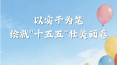 AI創意長圖：以實干為筆，繪就“十五五”壯美畫卷_fororder_QQ20260306-173530