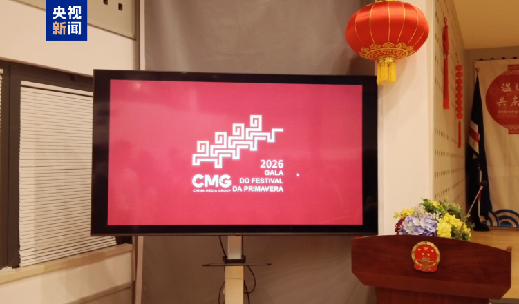 中国驻佛得角使馆举办春节招待会 总台2026年春晚宣传片首秀送祝福