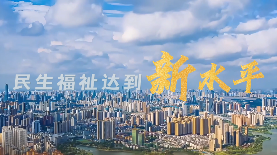 六个“新”字看成绩|民生福祉达到新水平