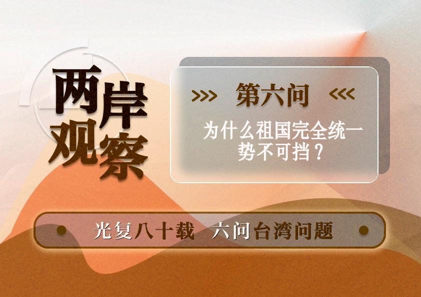 两岸观察丨为什么祖国完全统一势不可挡?