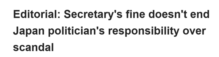 闪评 | 日本内阁连曝政治资金丑闻 监管制度缺陷引发政坛“慢性病”