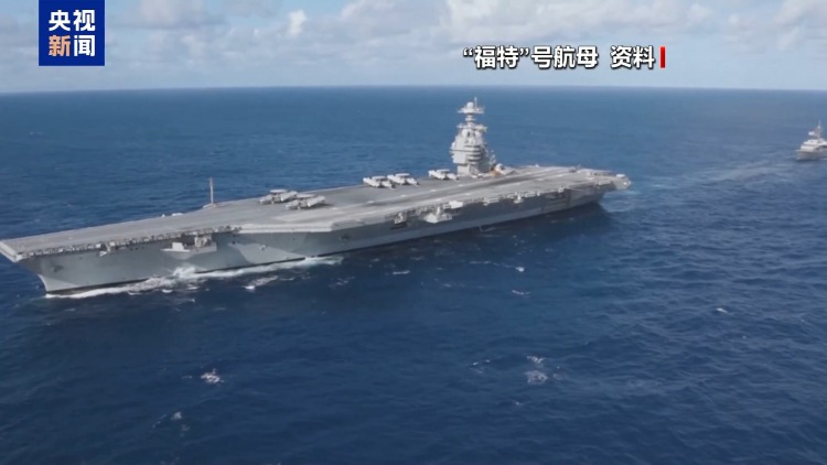 视频丨美“福特号”航母打击群已进入加勒比海