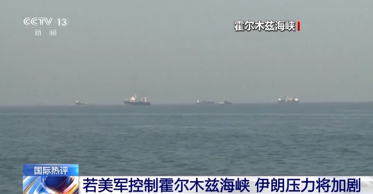 视频丨伊朗关闭霍尔木兹海峡影响几何?专家分析→