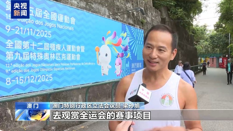 视频丨全运会让运动潮流吹遍澳门 “体育之城”焕发活力