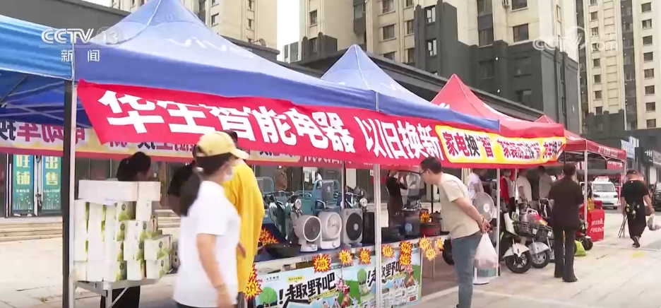 “换新”正当时!各地提振消费政策持续加力 激活市场“一池春水”