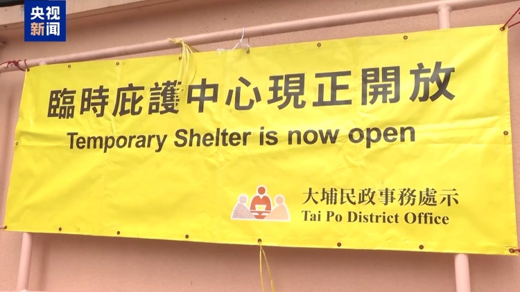 总台现场直击丨香港特区政府已开放9个庇护中心 全力救助受灾居民