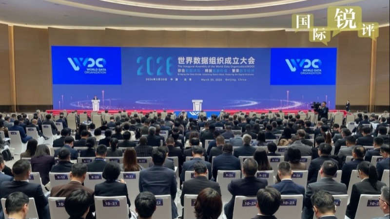 【国际锐评】这个聚焦“数据”的重要国际组织为何落户北京?