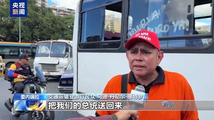 视频丨委内瑞拉首都举行车队游行 要求释放马杜罗夫妇