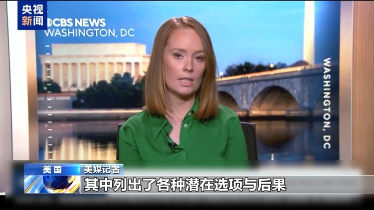 视频丨已“摧毁”伊核计划言犹在耳 美总统再提打击遭质疑