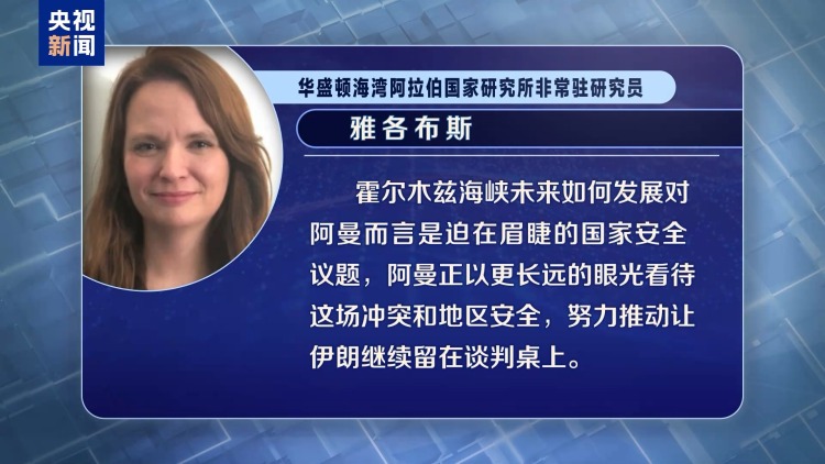 视频丨伊朗官员称阿曼提出霍尔木兹海峡收费方案