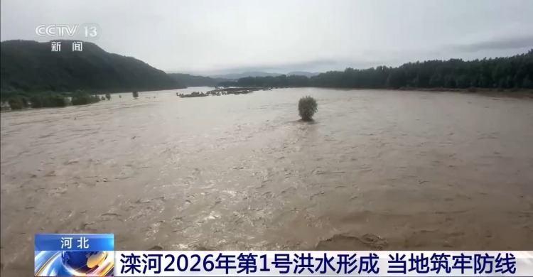 视频丨滦河2026年第1号洪水形成 各项防御应对有序推进