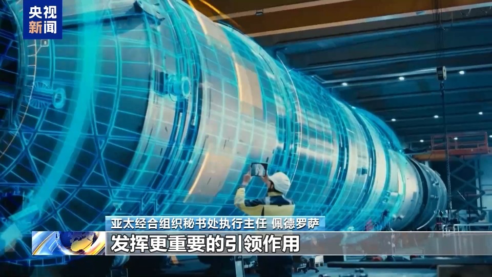 高端访谈丨APEC秘书处执行主任:中国发挥引领作用